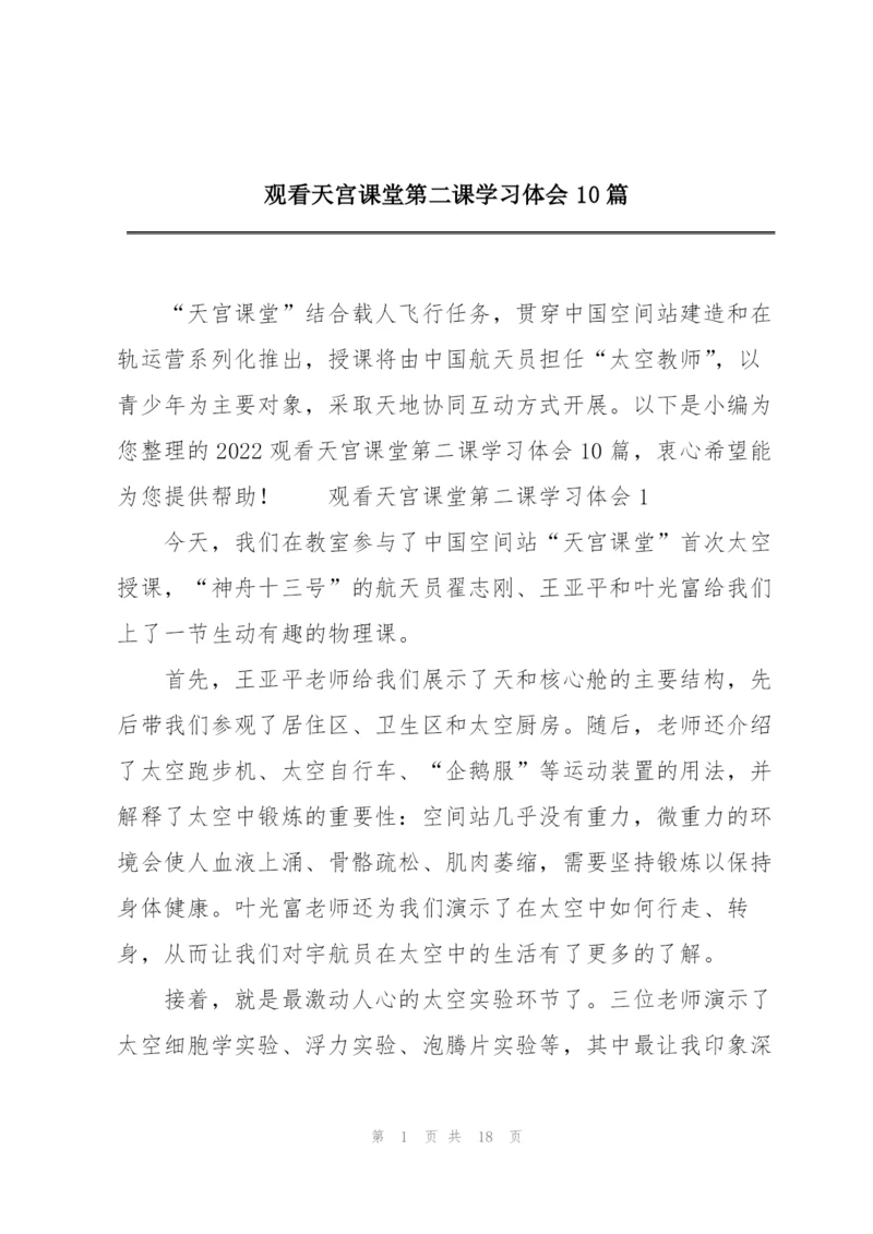 观看天宫课堂第二课学习体会10篇.docx