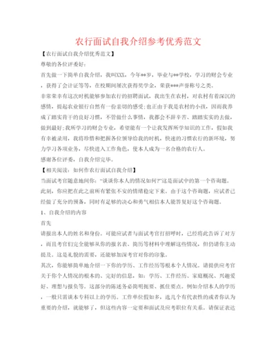 精编农行面试自我介绍参考优秀范文.docx