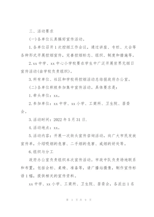 2022年世界无烟日宣传活动方案.docx