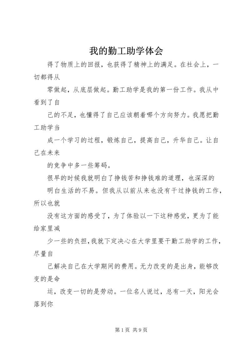 我的勤工助学体会 (6).docx