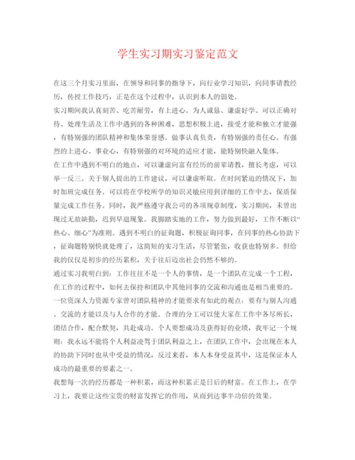 精编学生实习期实习鉴定范文.docx