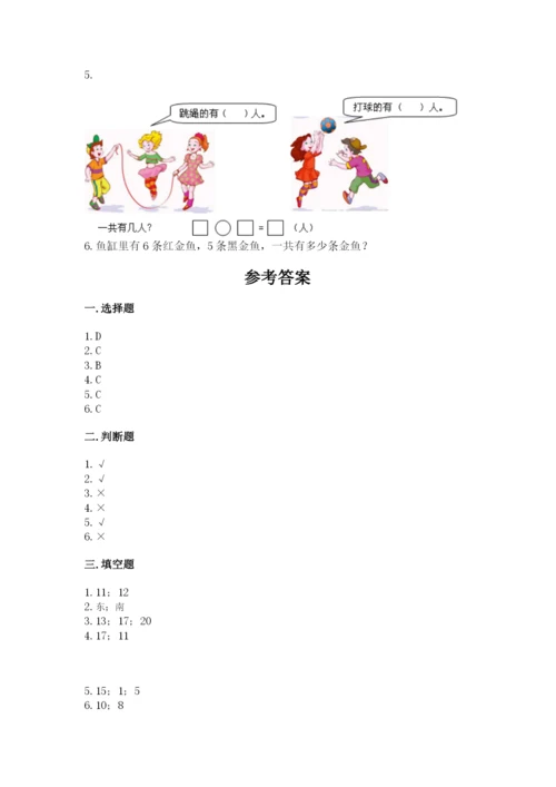 小学一年级上册数学期末测试卷含完整答案（全国通用）.docx
