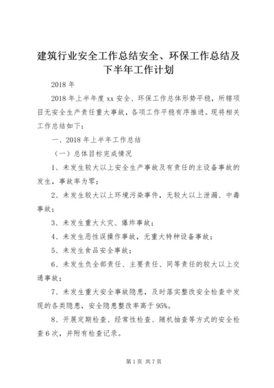 建筑行业安全工作总结安全、环保工作总结及下半年工作计划 (2).docx