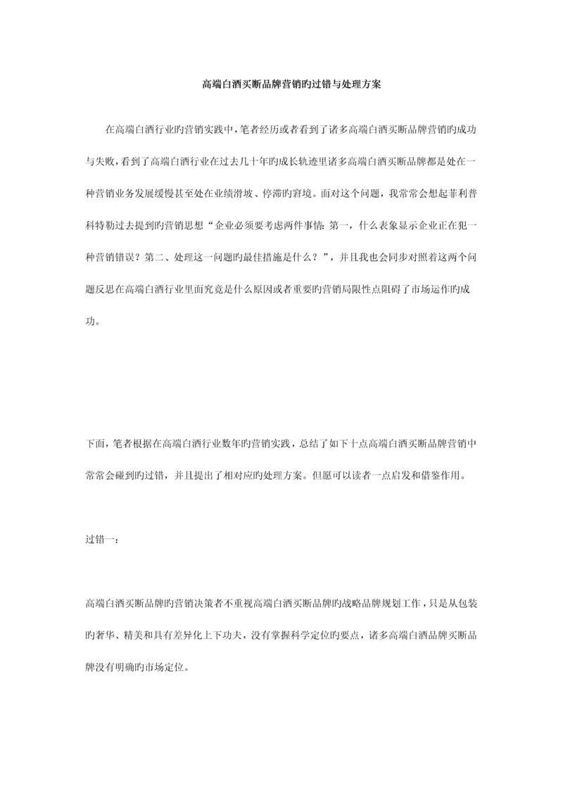 高端白酒买断品牌营销的过失与解决方案.docx