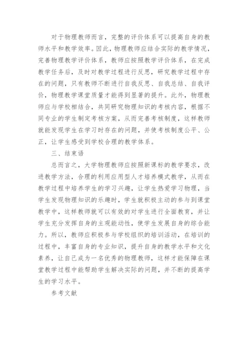 应用型人才培养下的大学物理教学改革论文.docx