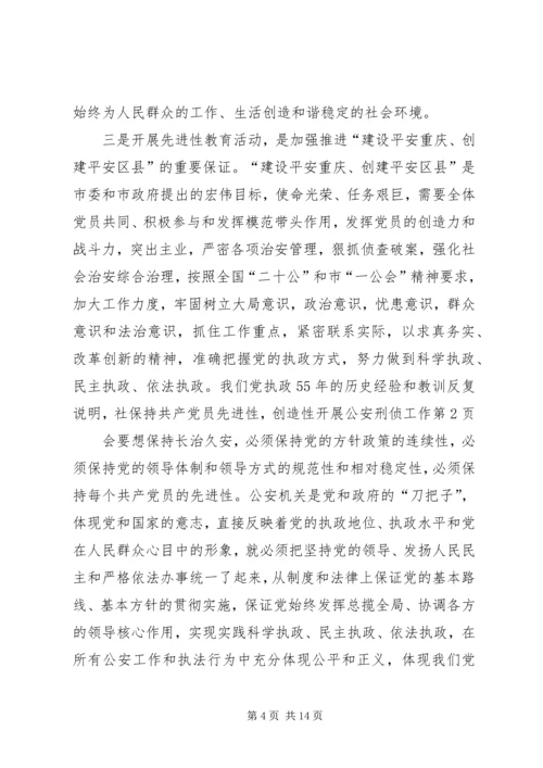 保持共产党员先进性，创造性开展公安刑侦工作.docx