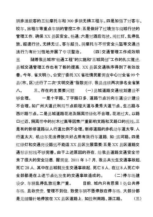 县交通管理工作情况的调研报告