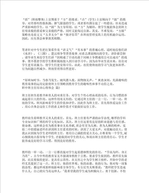 职中班主任培训心得体会精选19篇