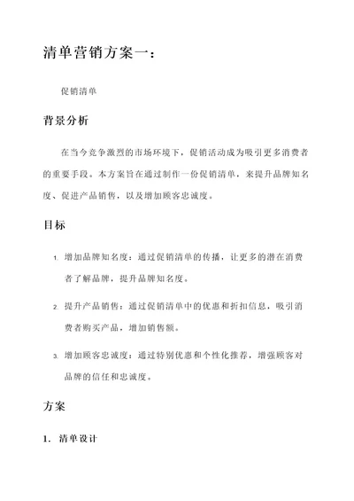 四张清单营销方案