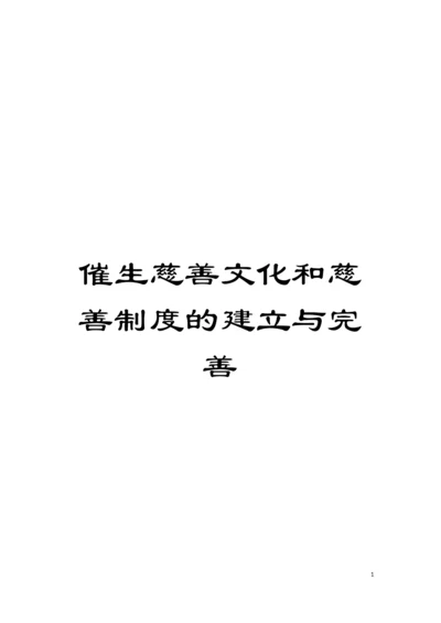 催生慈善文化和慈善制度的建立与完善模板.docx
