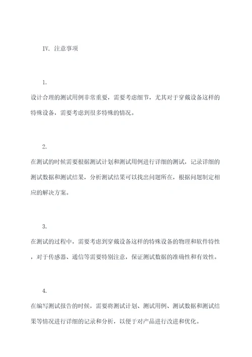 穿戴设备测试用例设计规范