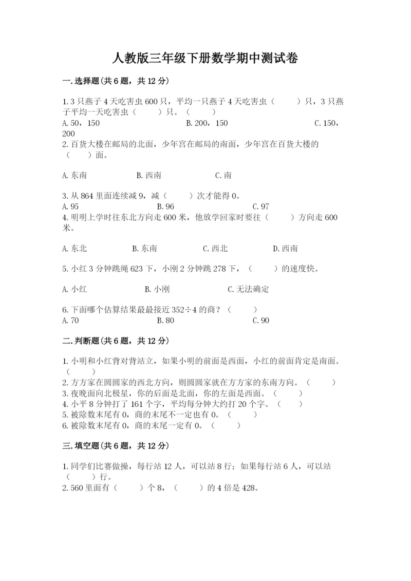 人教版三年级下册数学期中测试卷精品（完整版）.docx