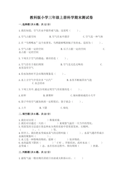 教科版小学三年级上册科学期末测试卷【预热题】.docx