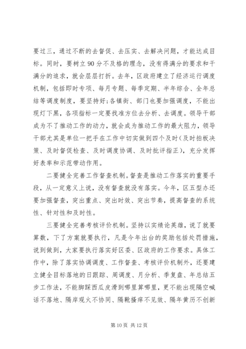 关于“走前列、创一流、求实效”在全区经济运行调度会上的致辞.docx
