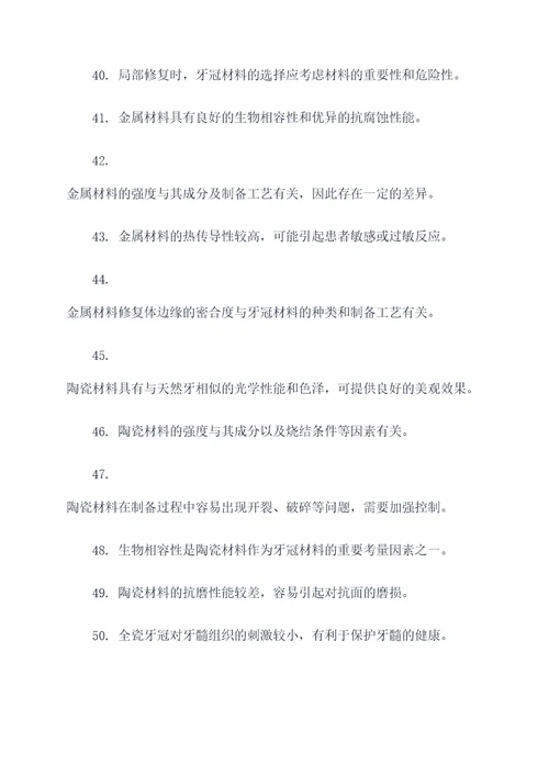 牙冠材料专业选择题