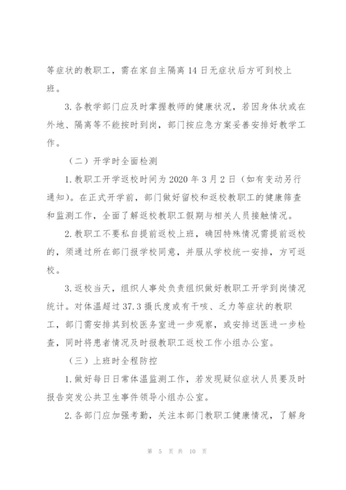 学校开学工作“一校一策”方案三篇.docx