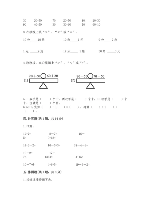 人教版一年级下册数学期末测试卷附完整答案（有一套）.docx