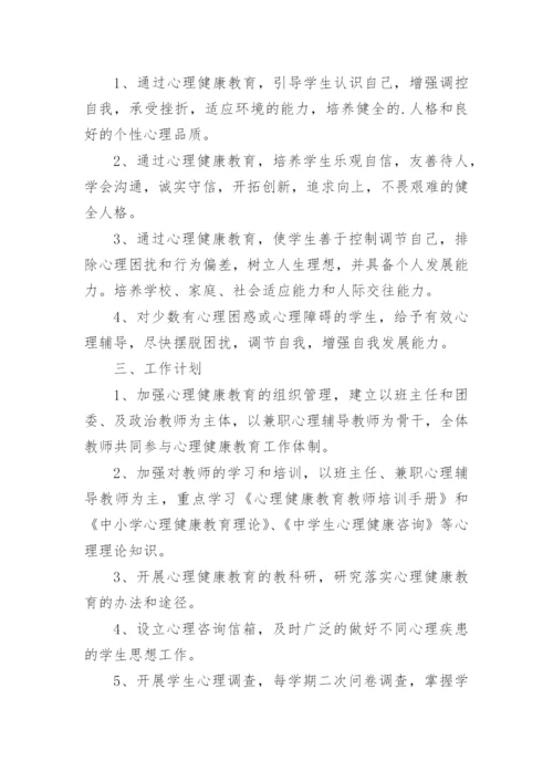 四年级心理健康教学工作总结.docx