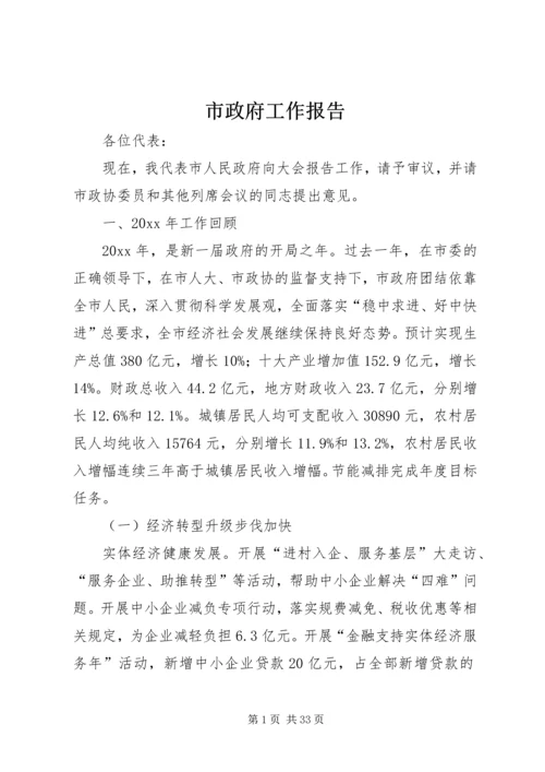 市政府工作报告 (5).docx