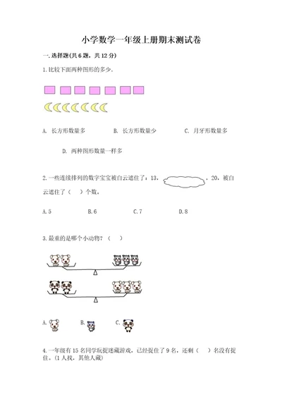 小学数学一年级上册期末测试卷精品（历年真题）