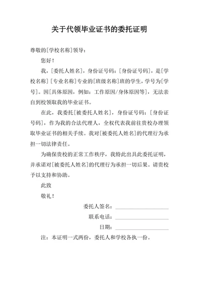关于代领毕业证书的委托证明