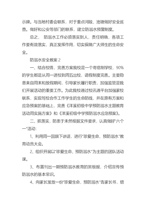 中学生防溺水安全教案2021