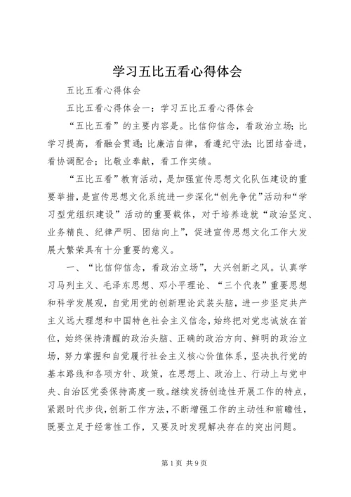 学习五比五看心得体会 (3).docx