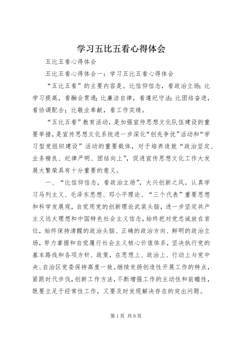 学习五比五看心得体会 (3).docx