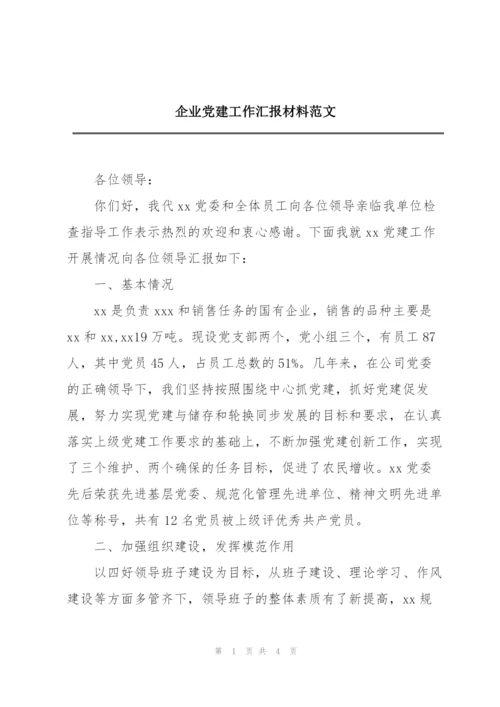 企业党建工作汇报材料范文.docx