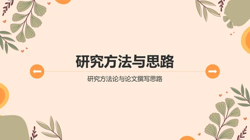 橙色小清新论文答辩PPT模板