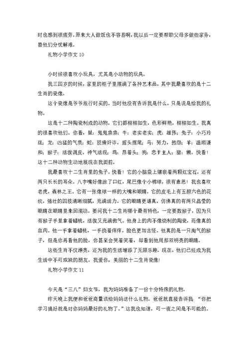 礼物小学作文集合15篇 1