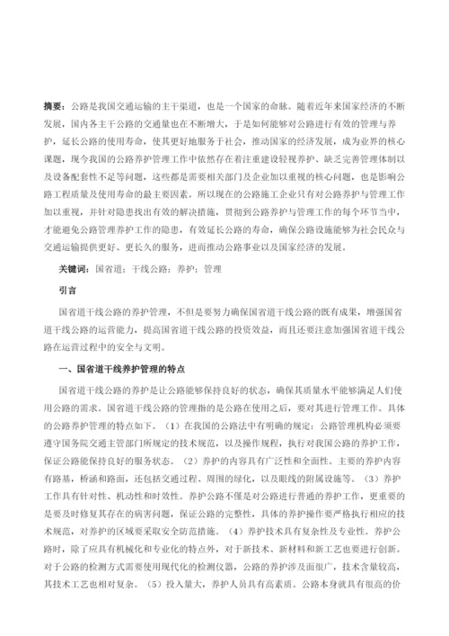 国省道干线公路在养护管理中存在的问题及对策分析.docx