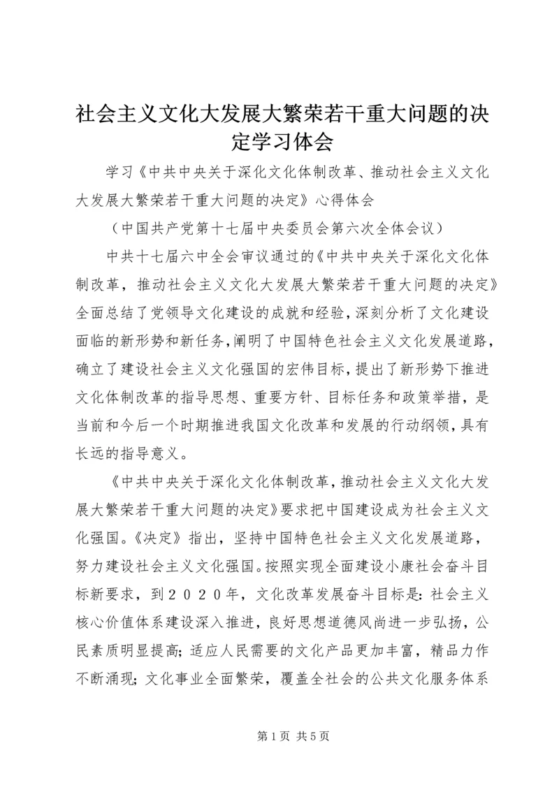 社会主义文化大发展大繁荣若干重大问题的决定学习体会 (3).docx