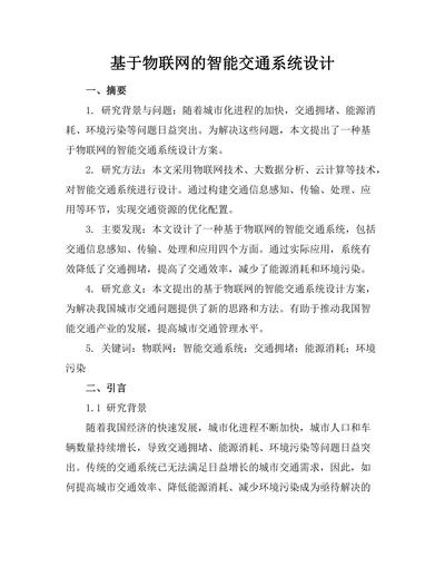 基于物联网的智能交通系统设计