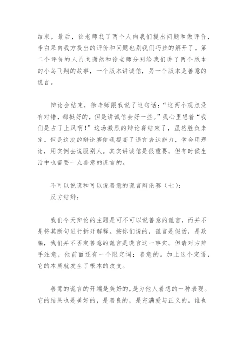 不可以说谎和可以说善意的谎言辩论赛(精选11篇).docx