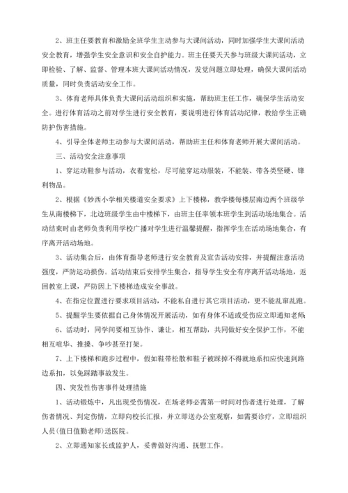 大课间活动实施专项方案.docx