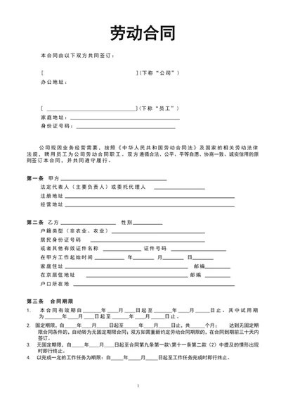 企业员工劳动合同范文word文档模板