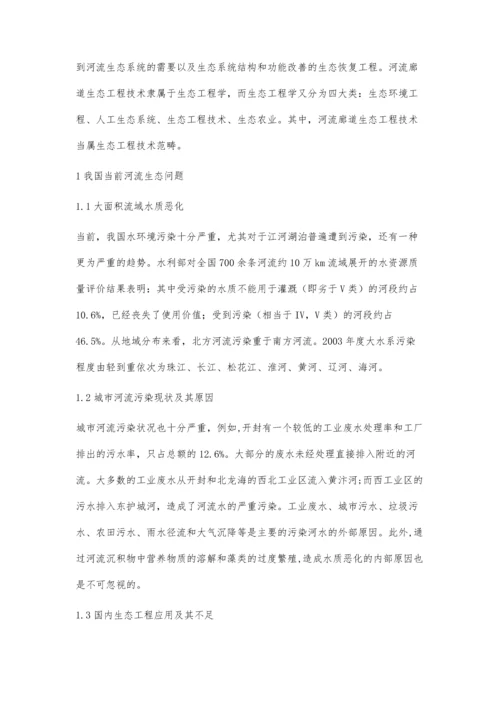 河流廊道生态工程技术背景研究与应用.docx