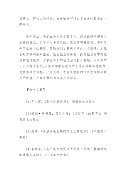 试谈美术欣赏教学论文.docx