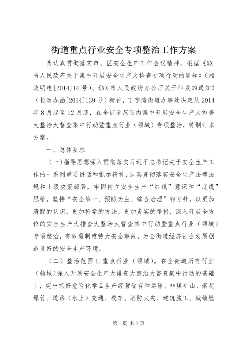 街道重点行业安全专项整治工作方案.docx