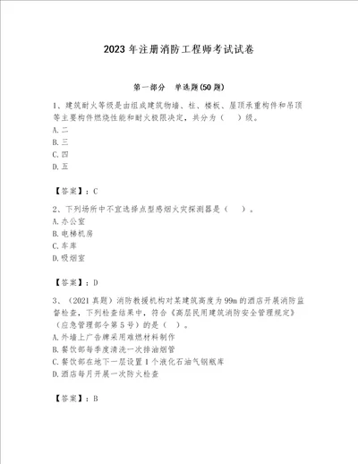 2023年注册消防工程师考试试卷含答案（考试直接用）