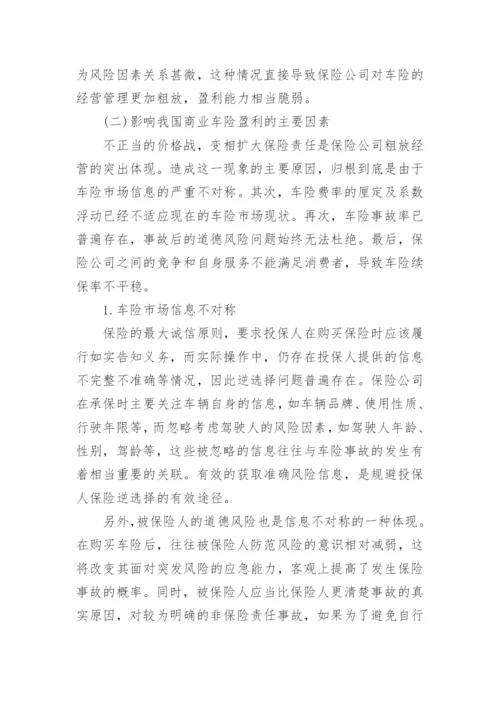浅谈车联网业务对突破我国商业车险盈利脆弱性的作用论文.docx
