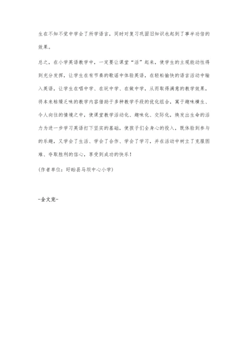 让小学英语课堂活起来.docx