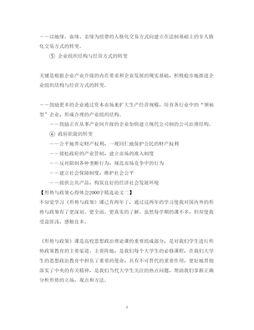 2022形势与政策心得体会字精选论文.docx