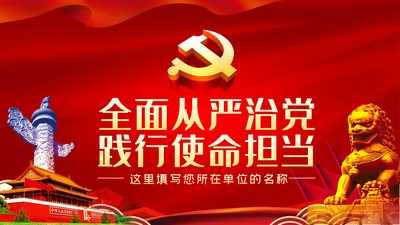 坚全面从严治党践行使命担当党建党课ppt模板