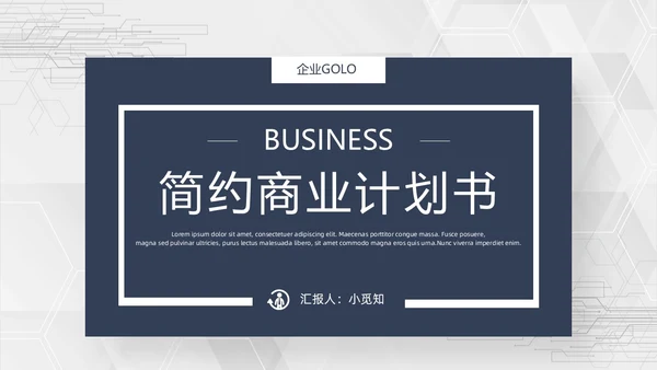 简约商业计划书PPT模板