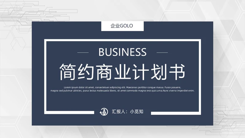 简约商业计划书PPT模板