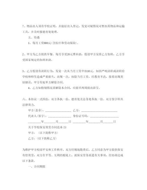 精编学校保安服务合同范本5篇.docx