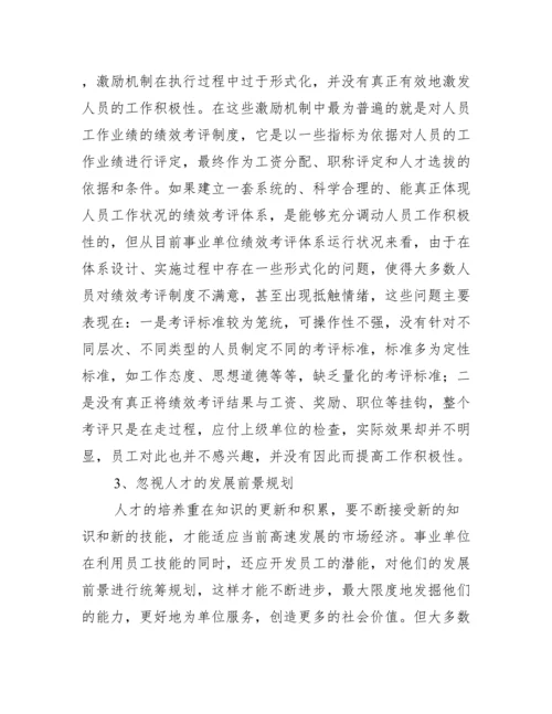 2023年度我国事业单位人力资源管理论文,菁选2篇.docx