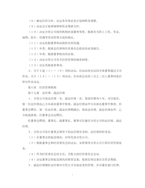 2023年设立中外合资经营企业合同（金融2）.docx